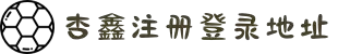首页-杏鑫娱乐·(中国区)官方直营平台!
